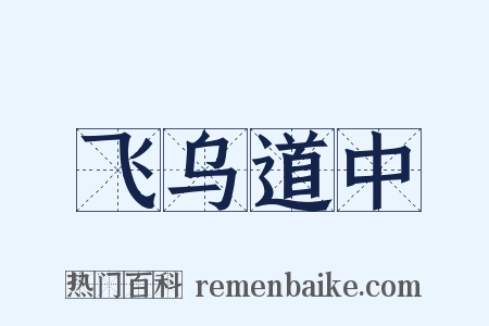 飞乌道中是什么意思的图片